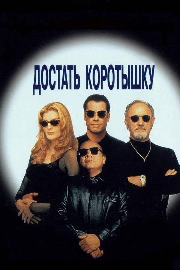 Достать коротышку сериал 1995 смотреть онлайн бесплатно в хорошем качестве HD
